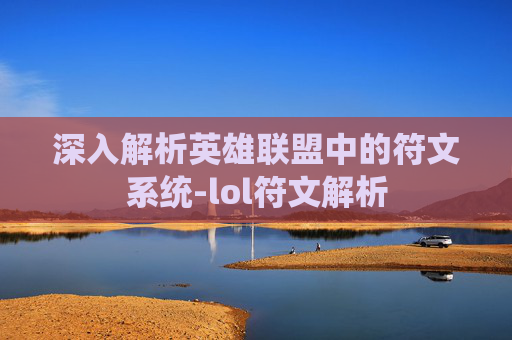 深入解析英雄联盟中的符文系统-lol符文解析
