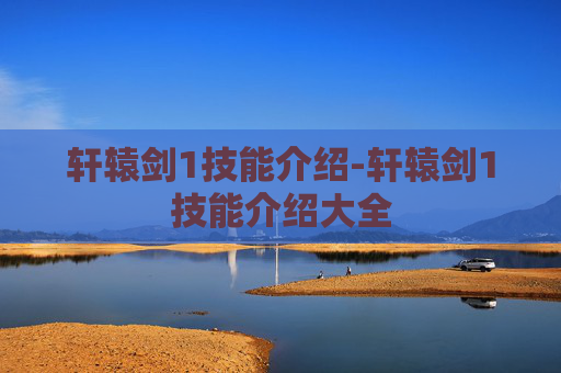 轩辕剑1技能介绍-轩辕剑1技能介绍大全