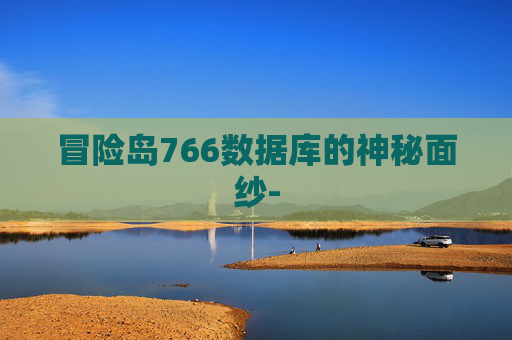 冒险岛766数据库的神秘面纱-