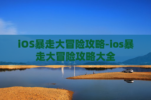 iOS暴走大冒险攻略-ios暴走大冒险攻略大全