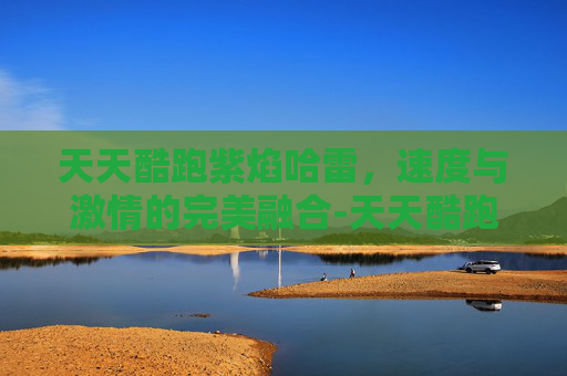 天天酷跑紫焰哈雷,速度与激情的完美融合-天天酷跑紫焰哈雷原型 天天酷跑紫焰哈雷,速度与激情的完美融合-天天酷跑紫焰哈雷原型