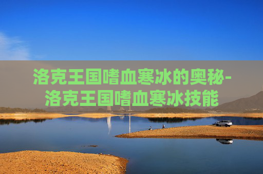 洛克王国嗜血寒冰的奥秘-洛克王国嗜血寒冰技能 洛克王国嗜血寒冰的奥秘-洛克王国嗜血寒冰技能