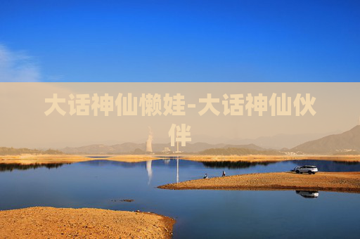 大话神仙懒娃-大话神仙伙伴
