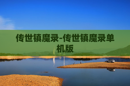 传世镇魔录-传世镇魔录单机版