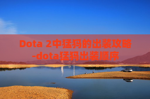 Dota 2中猛犸的出装攻略-dota猛犸出装顺序