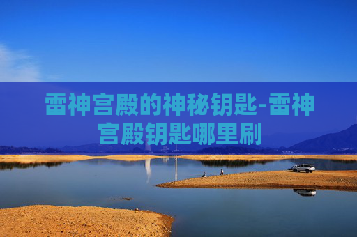 雷神宫殿的神秘钥匙-雷神宫殿钥匙哪里刷