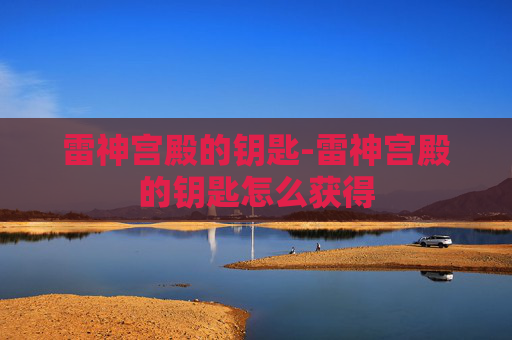 雷神宫殿的钥匙-雷神宫殿的钥匙怎么获得