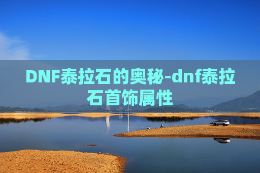 DNF泰拉石的奥秘-dnf泰拉石首饰属性