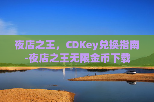 夜店之王，CDKey兑换指南-夜店之王无限金币下载