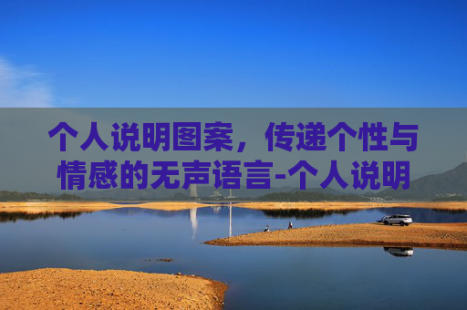 个人说明图案，传递个性与情感的无声语言-个人说明图案怎么写