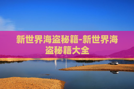 新世界海盗秘籍-新世界海盗秘籍大全
