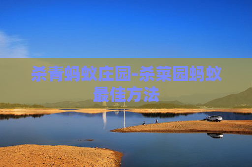 杀青蚂蚁庄园-杀菜园蚂蚁最佳方法