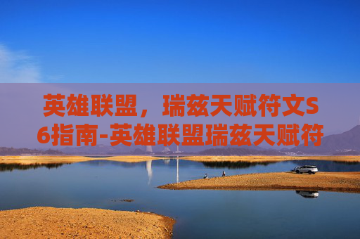 英雄联盟，瑞兹天赋符文S6指南-英雄联盟瑞兹天赋符文
