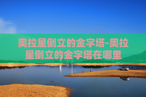 奥拉星倒立的金字塔-奥拉星倒立的金字塔在哪里