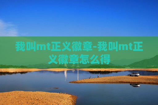 我叫mt正义徽章-我叫mt正义徽章怎么得
