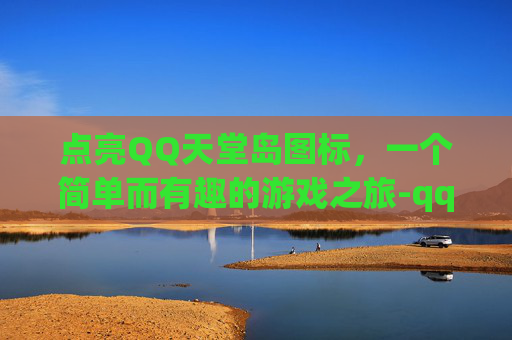 点亮QQ天堂岛图标，一个简单而有趣的游戏之旅-qq达人图标怎么点亮