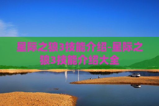 星际之狼3技能介绍-星际之狼3技能介绍大全