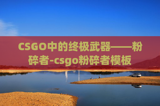 CSGO中的终极武器——粉碎者-csgo粉碎者模板