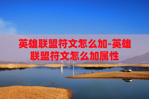 英雄联盟符文怎么加-英雄联盟符文怎么加属性