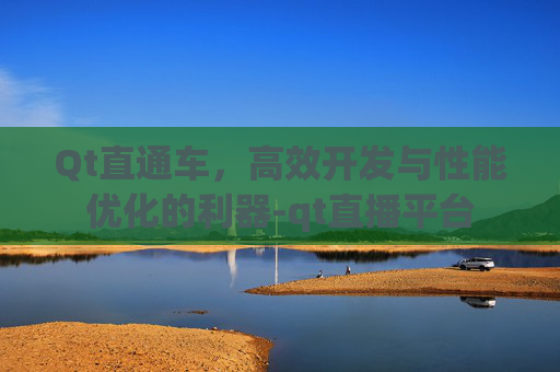 Qt直通车，高效开发与性能优化的利器-qt直播平台