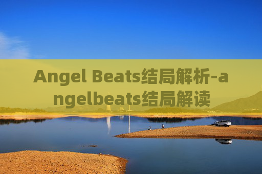 Angel Beats结局解析-angelbeats结局解读