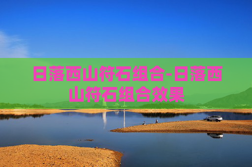 日落西山符石组合-日落西山符石组合效果