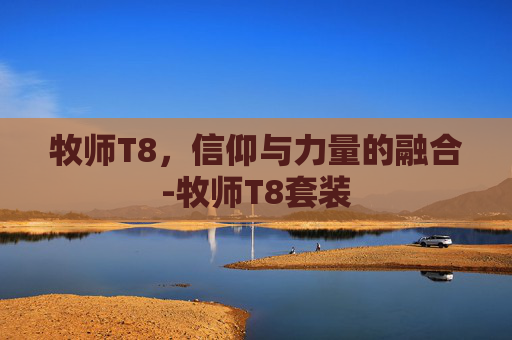 牧师T8，信仰与力量的融合-牧师T8套装