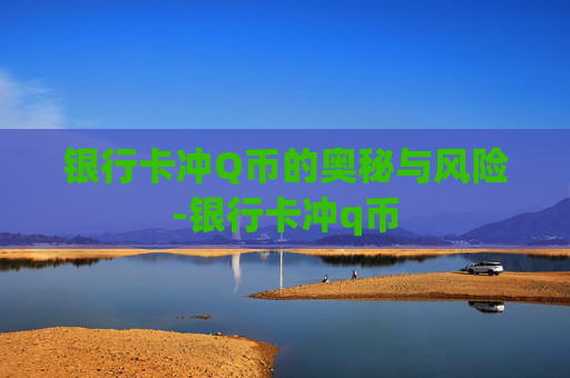 银行卡冲Q币的奥秘与风险-银行卡冲q币