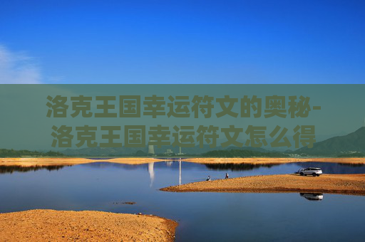 洛克王国幸运符文的奥秘-洛克王国幸运符文怎么得