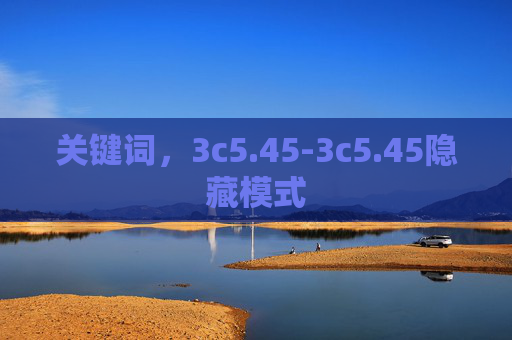 关键词，3c5.45-3c5.45隐藏模式