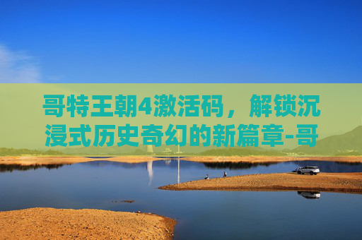 哥特王朝4激活码,解锁沉浸式历史奇幻的新篇章-哥特王朝4汉化 哥特王朝4激活码,解锁沉浸式历史奇幻的新篇章-哥特王朝4汉化