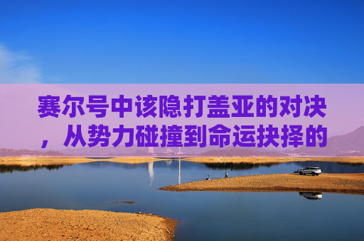 赛尔号中该隐打盖亚的对决,从势力碰撞到命运抉择的深度解析-赛尔号该隐打盖亚攻略 赛尔号中该隐打盖亚的对决,从势力碰撞到命运抉择的深度解析-赛尔号该隐打盖亚攻略