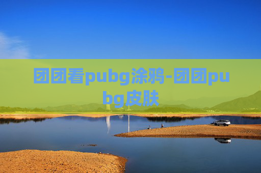 团团看pubg涂鸦-团团pubg皮肤