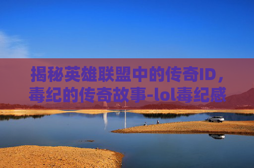 揭秘英雄联盟中的传奇ID，毒纪的传奇故事-lol毒纪感觉不火了