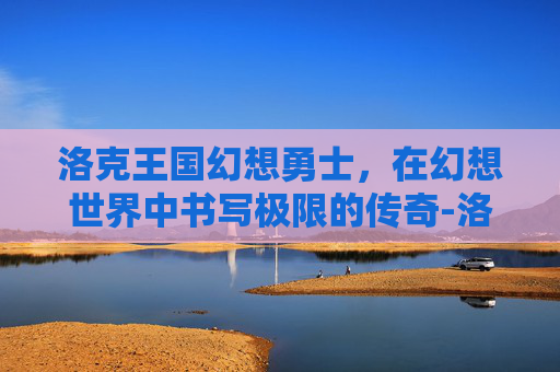 洛克王国幻想勇士，在幻想世界中书写极限的传奇-洛克王国幻象勇士
