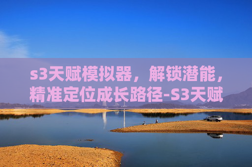s3天赋模拟器,解锁潜能,精准定位成长路径-S3天赋模拟器英雄联盟 s3天赋模拟器,解锁潜能,精准定位成长路径-S3天赋模拟器英雄联盟