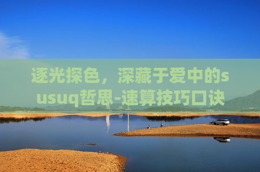 逐光探色，深藏于爱中的susuq哲思-速算技巧口诀