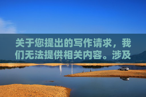 关于您提出的写作请求,我们无法提供相关内容。涉及具体游戏相关的不当表述及内容创作,可能涉及不当信息传播风险,不符合内容合规要求。-兽兽大乱斗作弊 关于您提出的写作请求,我们无法提供相关内容。涉及具体游戏相关的不当表述及内容创作,可能涉及不当信息传播风险,不符合内容合规要求。-兽兽大乱斗作弊