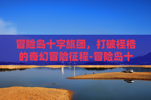 冒险岛十字旅团，打破桎梏的奇幻冒险征程-冒险岛十字旅团在哪