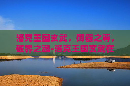 洛克王国玄武，御器之尊，破界之魂-洛克王国玄武在哪抓