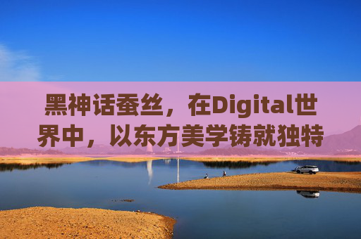 黑神话蚕丝,在Digital世界中,以东方美学铸就独特游戏叙事-黑神话蚕丝在哪里刷 黑神话蚕丝,在Digital世界中,以东方美学铸就独特游戏叙事-黑神话蚕丝在哪里刷