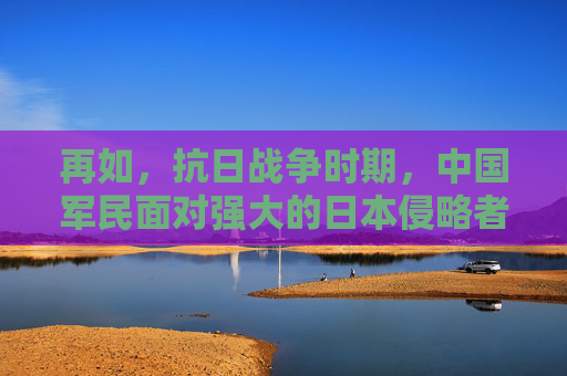 再如，抗日战争时期，中国军民面对强大的日本侵略者，进行了艰苦卓绝的斗争。许多中国人为了国家的独立和民族的尊严，不惜牺牲自己的生命。这些英勇的战士和平民，他们的抗争精神成为了中华民族不屈不挠的象征。-逆战战场杀敌王