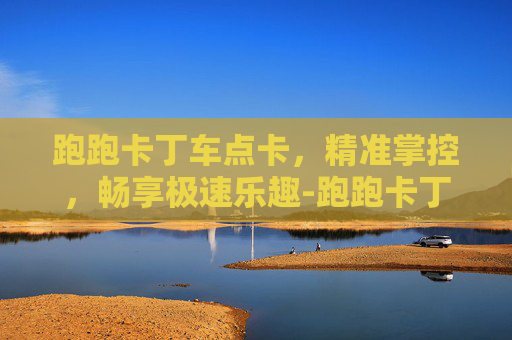跑跑卡丁车点卡，精准掌控，畅享极速乐趣-跑跑卡丁车点卡面