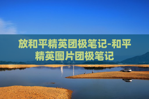 放和平精英团极笔记-和平精英图片团极笔记