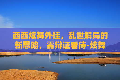 西西炫舞外挂，乱世解局的新思路，需辩证看待-炫舞答题器西西