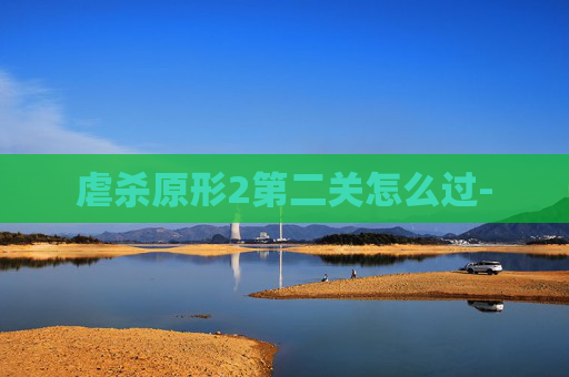 虐杀原形2第二关怎么过-