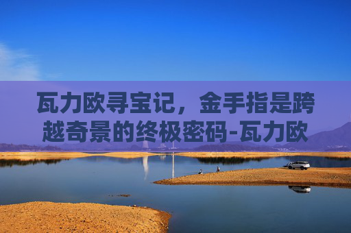 瓦力欧寻宝记，金手指是跨越奇景的终极密码-瓦力欧寻宝记全流程