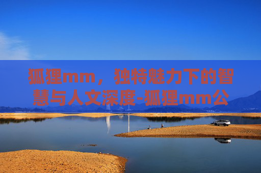 狐狸mm，独特魅力下的智慧与人文深度-狐狸mm公会
