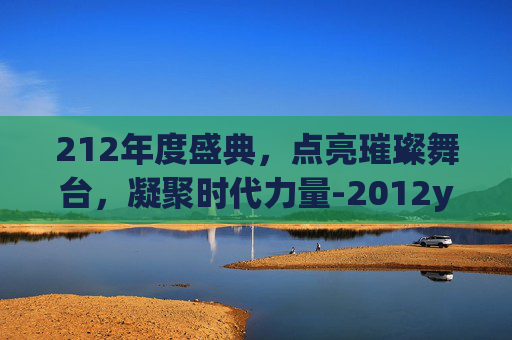 212年度盛典,点亮璀璨舞台,凝聚时代力量-2012yy年度盛典回放 212年度盛典,点亮璀璨舞台,凝聚时代力量-2012yy年度盛典回放