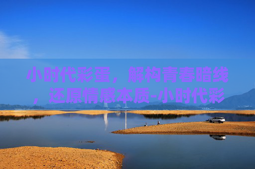小时代彩蛋，解构青春暗线，还原情感本质-小时代彩蛋视频